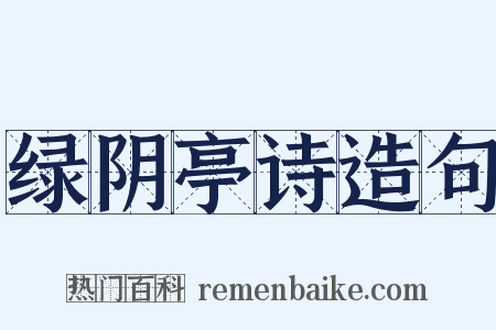 绿阴亭诗造句是什么意思的图片